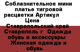  Соблазнительное мини платье тигровой расцветки	 Артикул: A3055	 › Цена ­ 950 - Ставропольский край, Ставрополь г. Одежда, обувь и аксессуары » Женская одежда и обувь   . Ставропольский край